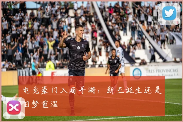 电竞豪门入局手游，新王诞生还是旧梦重温