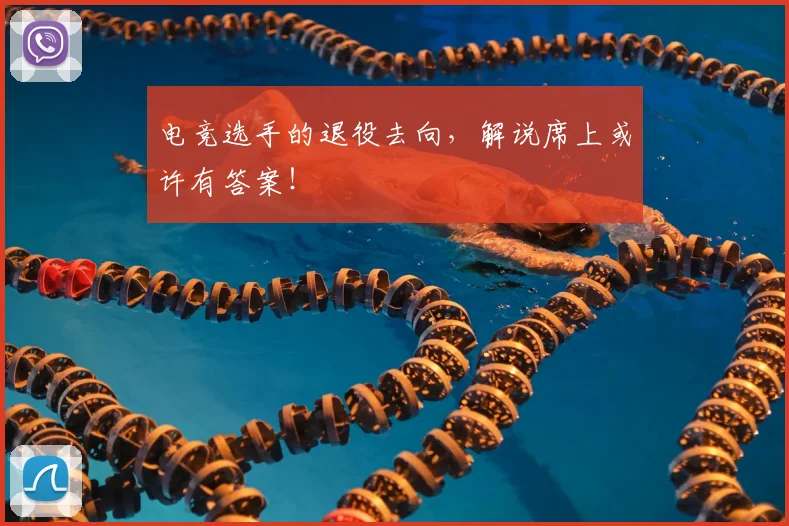 电竞选手的退役去向，解说席上或许有答案！