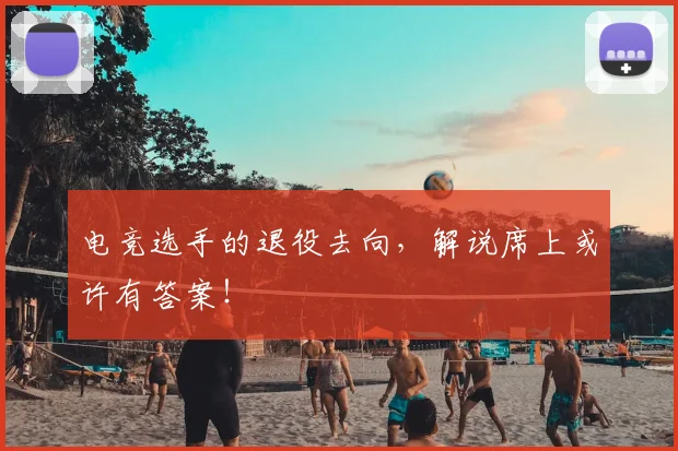 电竞选手的退役去向，解说席上或许有答案！