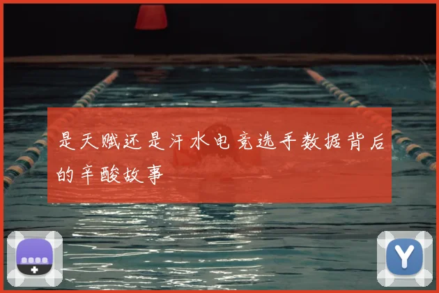 是天赋还是汗水电竞选手数据背后的辛酸故事