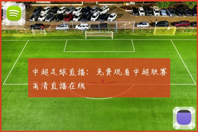 中超足球直播：免费观看中超联赛高清直播在线