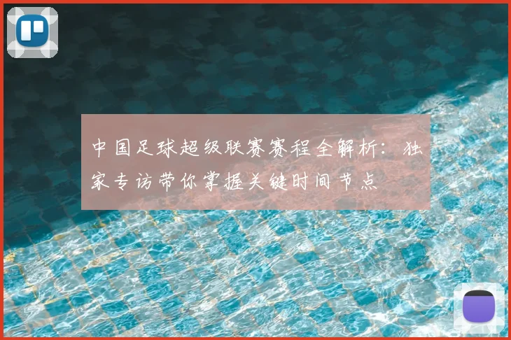 中国足球超级联赛赛程全解析:独家专访带你掌握关键时间节点